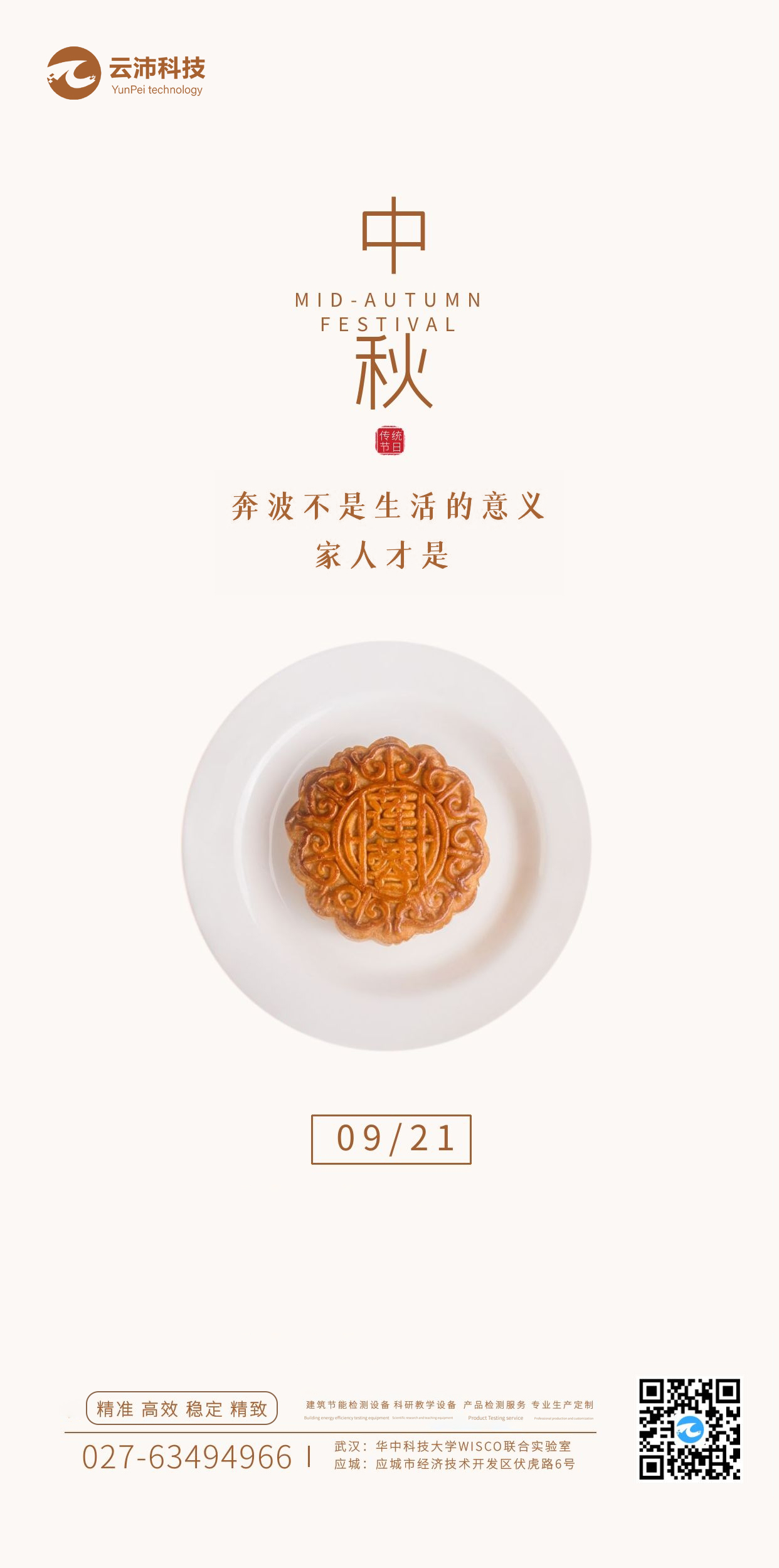 湖北云沛科技全體員工祝大家中秋節(jié)日快樂(lè)！.jpg