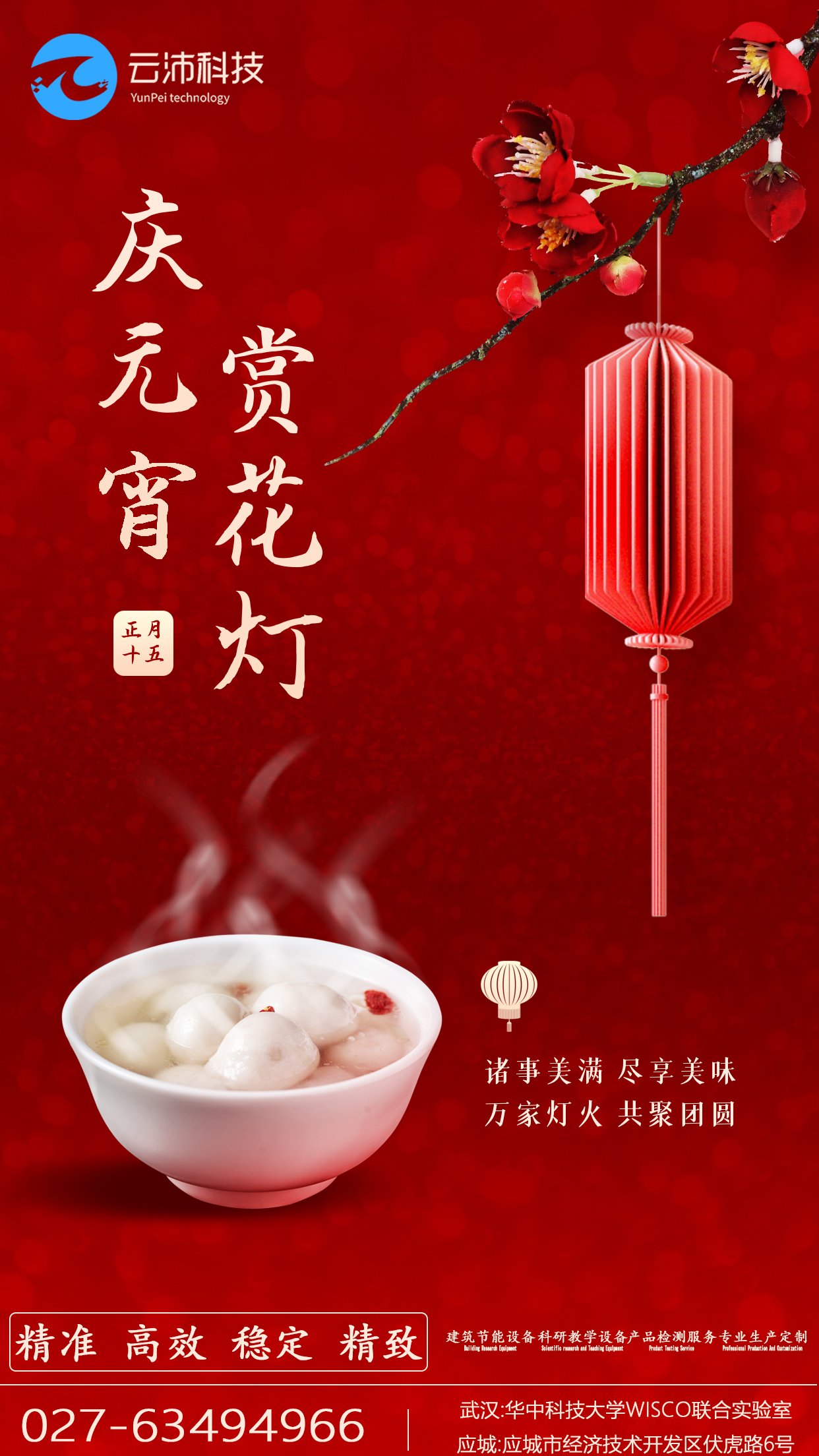 云沛集團(tuán)祝各位元宵佳節(jié)諸事美滿，盡享美味；萬(wàn)家燈火，共聚團(tuán)圓！焓差實(shí)驗(yàn)室,風(fēng)量測(cè)試臺(tái),人工氣候室,環(huán)境艙,空氣凈化器測(cè)試艙,新風(fēng)消聲室,散熱器檢測(cè)臺(tái).jpg