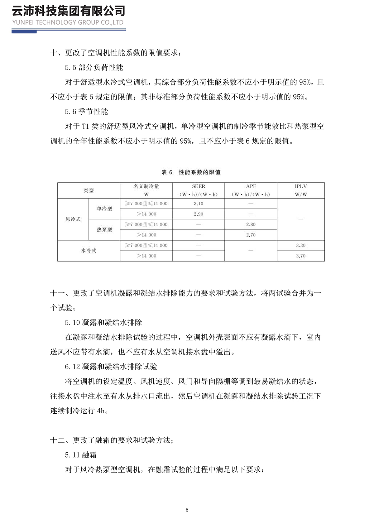 17758-2023單元式空氣調(diào)節(jié)機(jī)_頁(yè)面_05.jpg