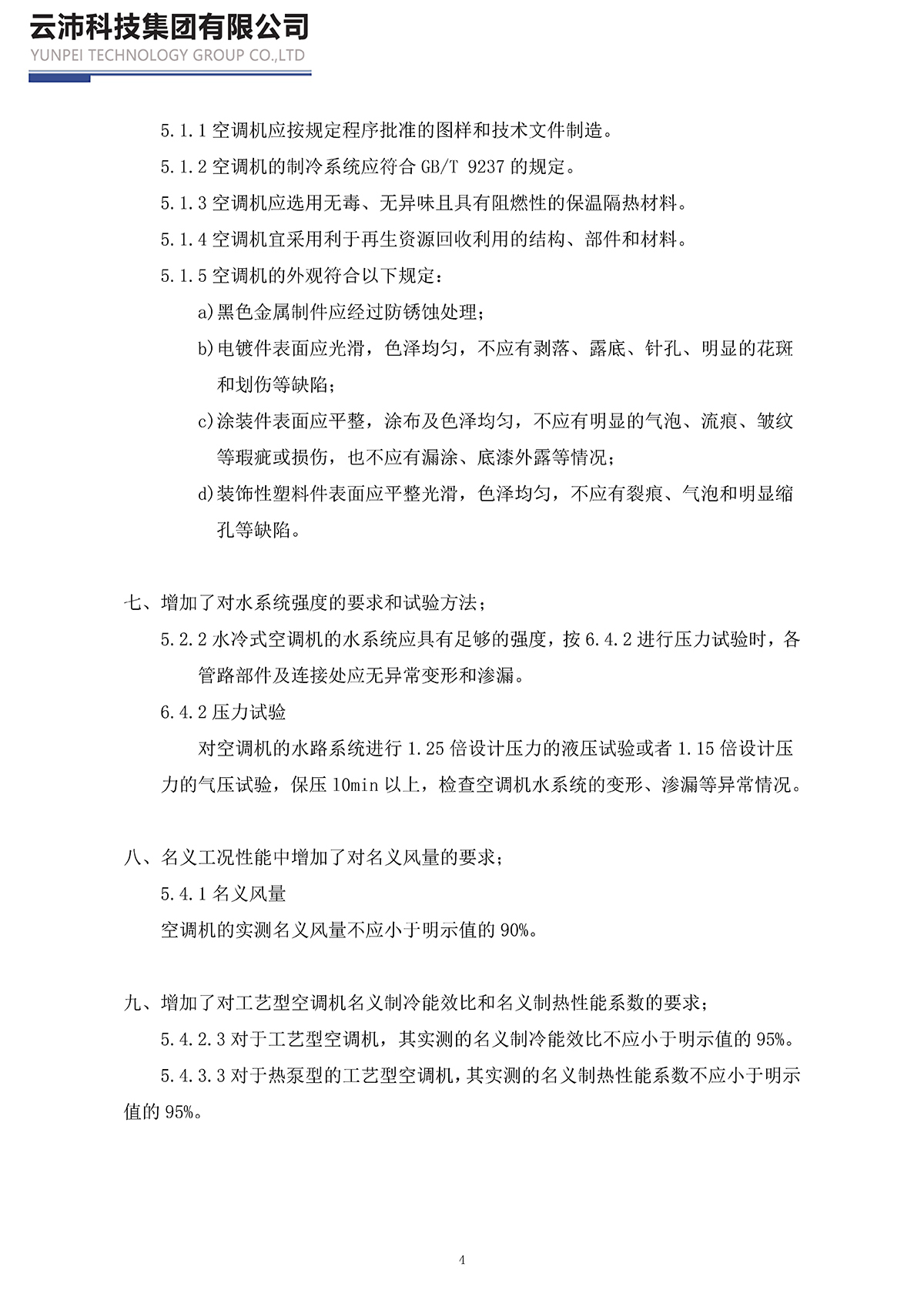 17758-2023單元式空氣調節(jié)機_頁面_04.jpg