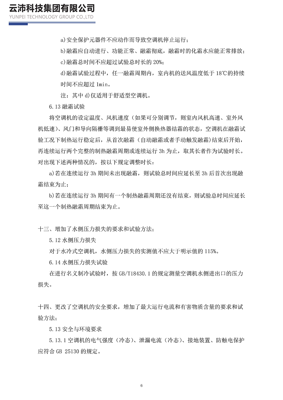 17758-2023單元式空氣調節(jié)機_頁面_06.jpg